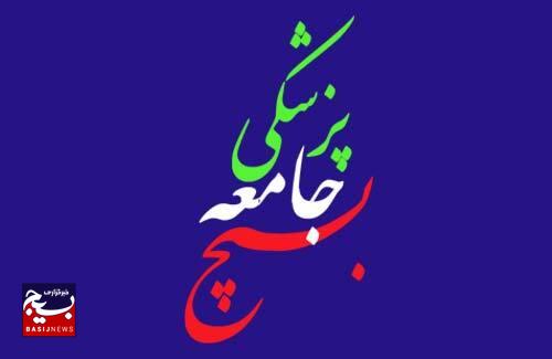 بیانیه سازمان بسیج جامعه پزشکی در آستانه زمان اعلام تأیید یا رد صلاحیت نهایی کاندیداهای هیأت مدیره نظام پزشکی بیانیه سازمان بسیج جامعه پزشکی در آستانه زمان اعلام تأیید یا رد صلاحیت نهایی کاندیداهای هیأت مدیره نظام پزشکی
