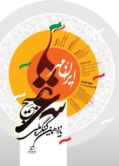 فراخوان یازدهمین کنگره ملی شعر بسیج با عنوان "ایرانمهر" منتشر شد