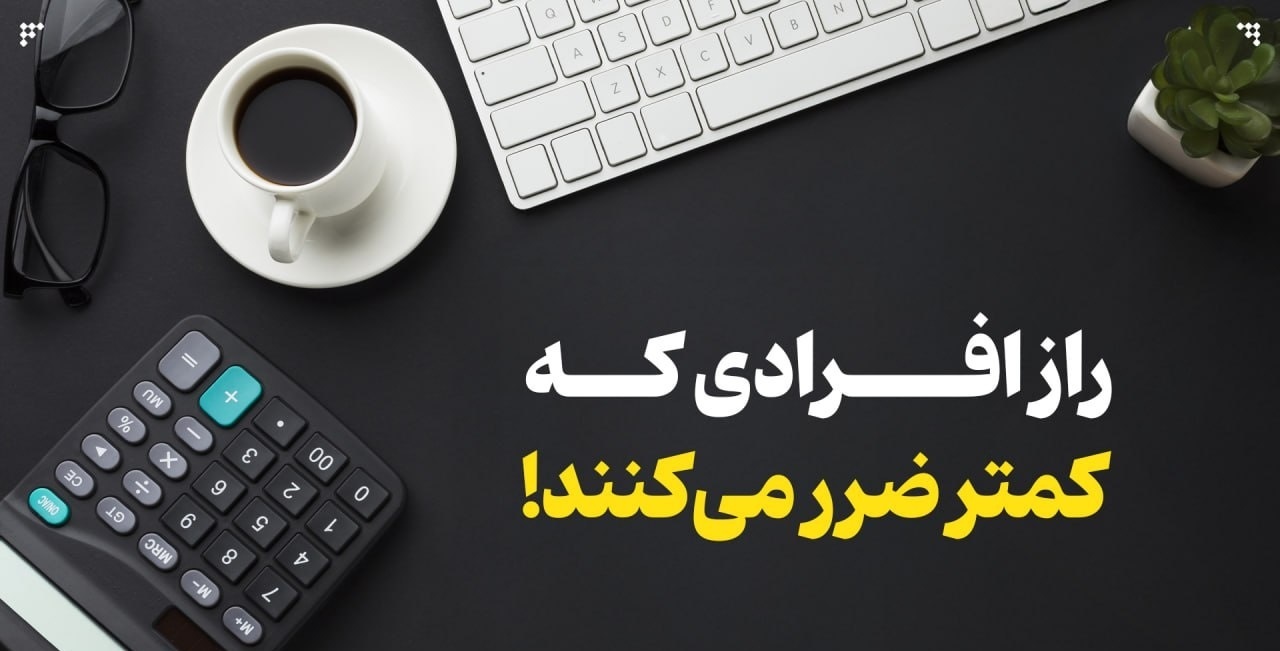 راز افرادی که کمتر ضرر می‌کنند