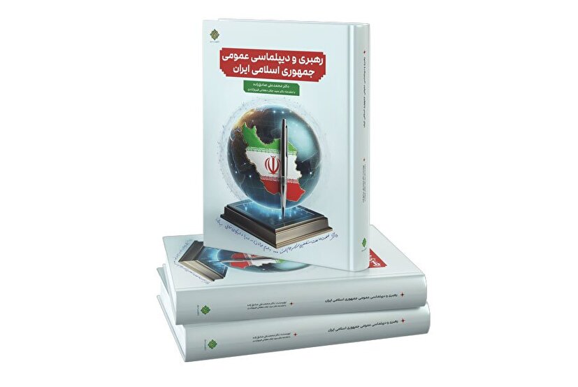 انتشار کتاب « رهبری و دیپلماسی عمومی جمهوری اسلامی ایران »