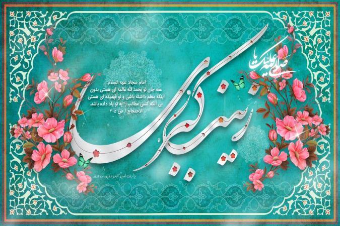 زینب کبری علیها السلام؛ تجلی آگاهی، صبر و صدق