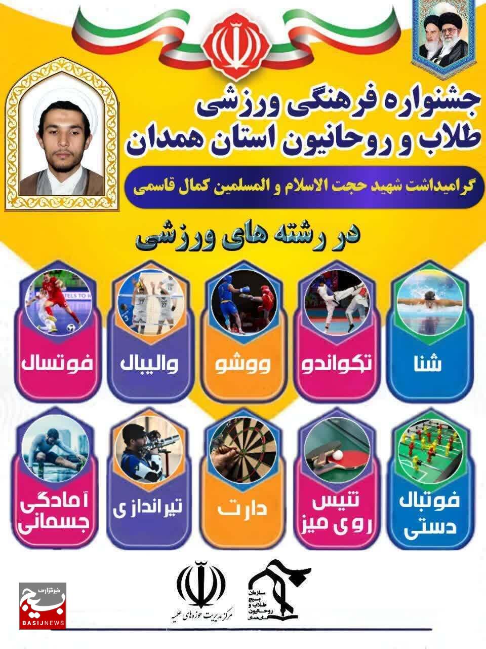 برگزاری جشنواره فرهنگی ورزشی طلاب و روحانیون در همدان