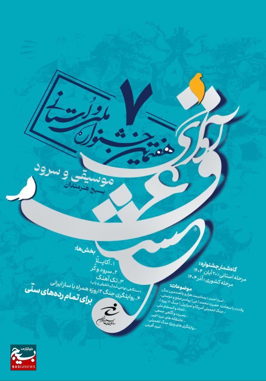 فراخوان هفتمین جشنواره موسیقی و سرود «آوای عشق» سازمان بسیج هنرمندان خراسان رضوی فراخوان هفتمین جشنواره موسیقی و سرود «آوای عشق» سازمان بسیج هنرمندان خراسان رضوی