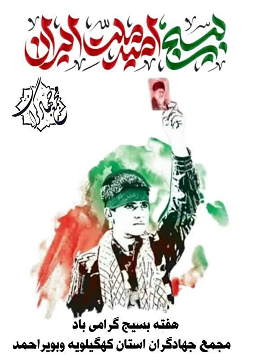 بیانیه مجمع جهادگران استان کهگیلویه و بویراحمد به مناسبت هفته بسیج