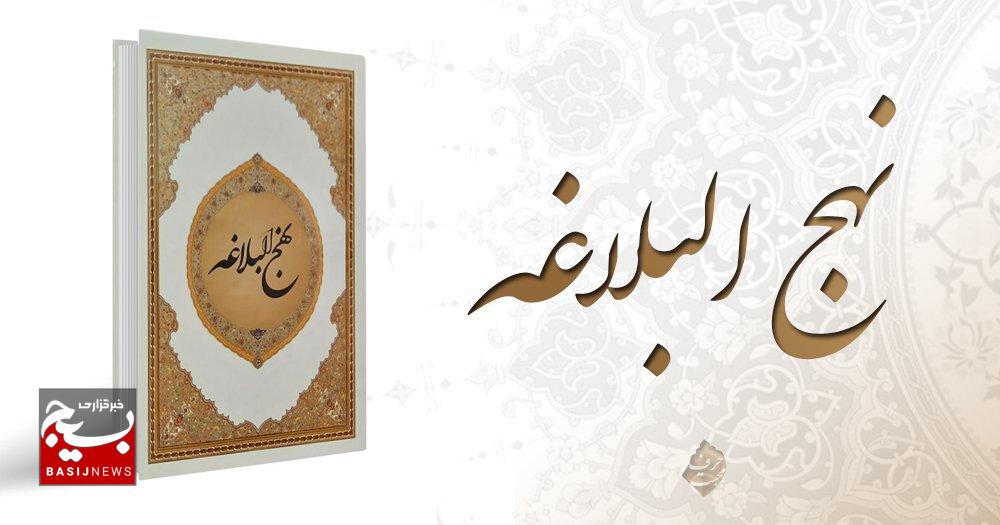 تحلیل خطبه ۲۱۶ نهج‌البلاغه و تطبیق آن با زمانه کنونی