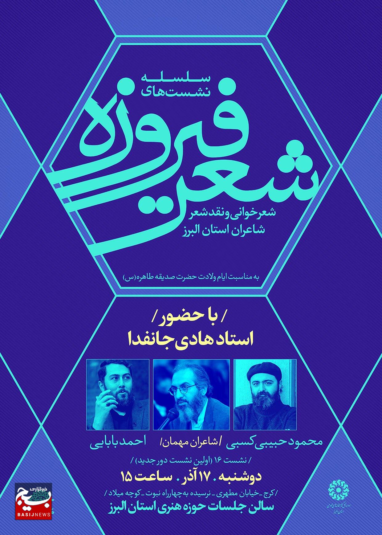برگزاری نشست شعر فیروزه در استان البرز/هادی جانفدا راهبری نشست شعر «فیروزه» را بر عهده گرفت برگزاری نشست شعر فیروزه در استان البرز/هادی جانفدا راهبری نشست شعر «فیروزه» را بر عهده گرفت