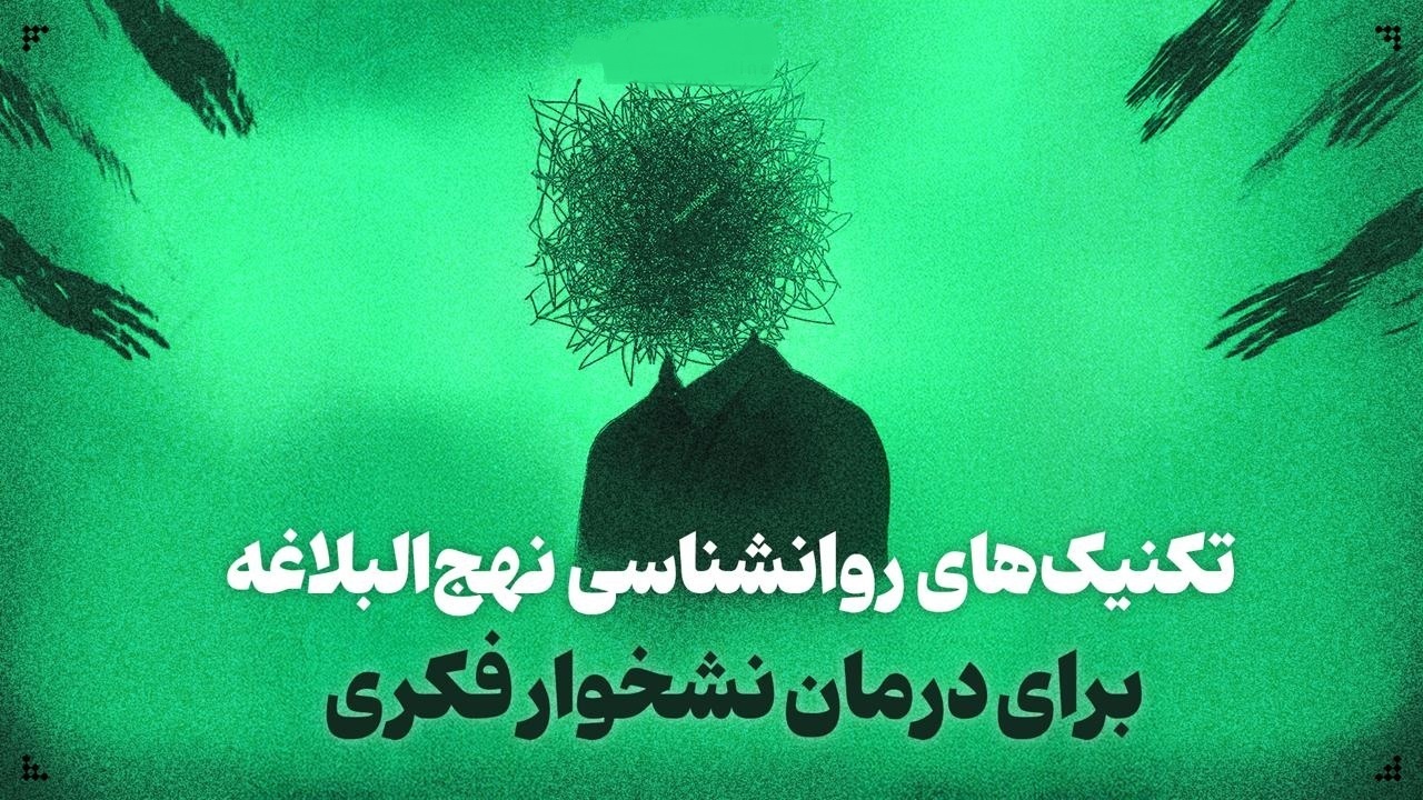 تکنیک‌های روانشناسی نهج‌البلاغه برای درمان نشخوار فکری