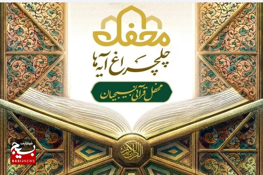 جزئیات جشن ملی «چلچراغ آیهها» جزئیات جشن ملی «چلچراغ آیهها»