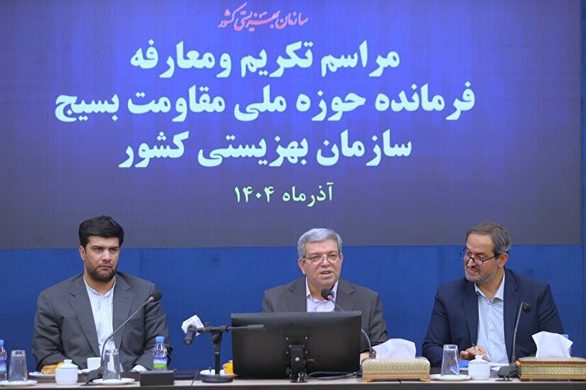 آیین تکریم و معارفه فرمانده حوزه مقاومت بسیج سازمان بهزیستی کشور برگزار گردید
