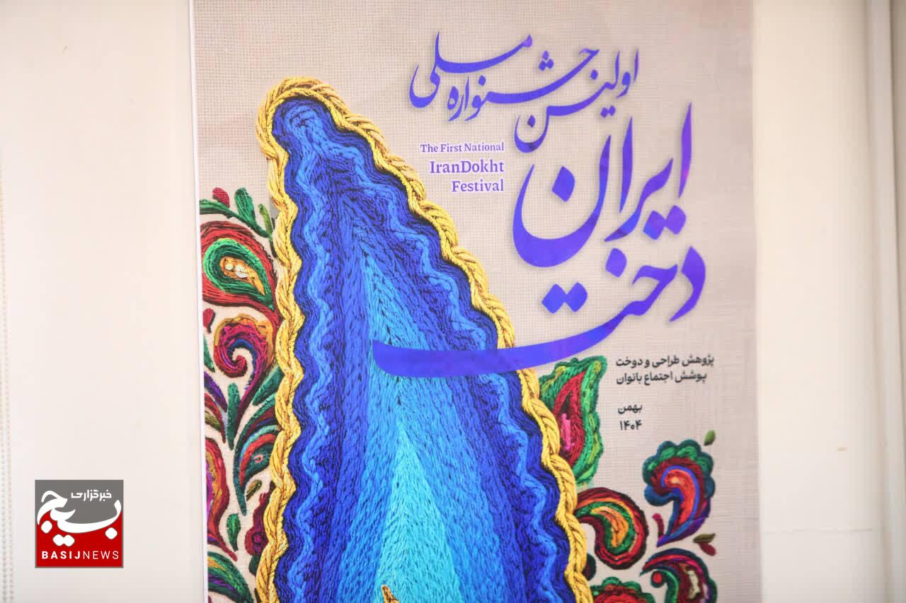 نشست خبری اولین جشنواره ملی ایران‌دخت