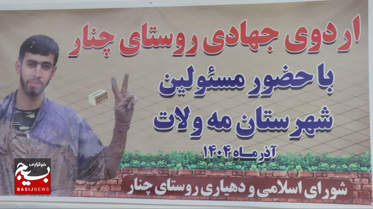 اردوی جهادی امیدآفرین در روستای چنار اردوی جهادی امیدآفرین در روستای چنار