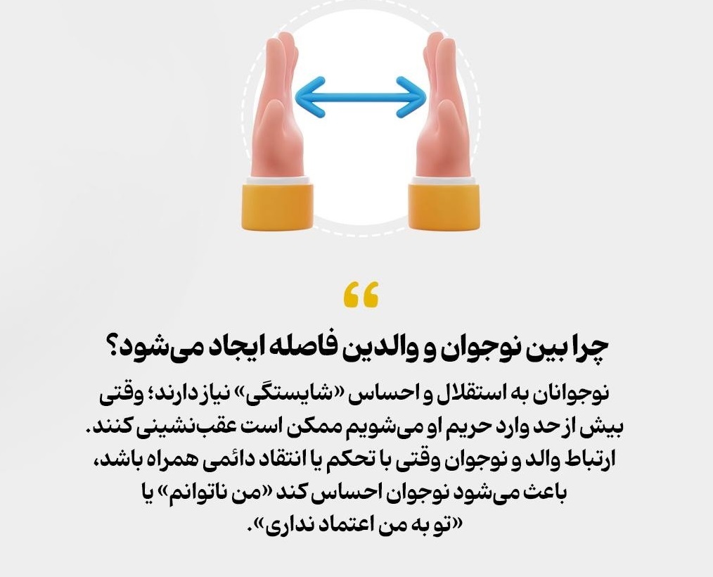 ترمیم رابطه فرسوده با نوجوان