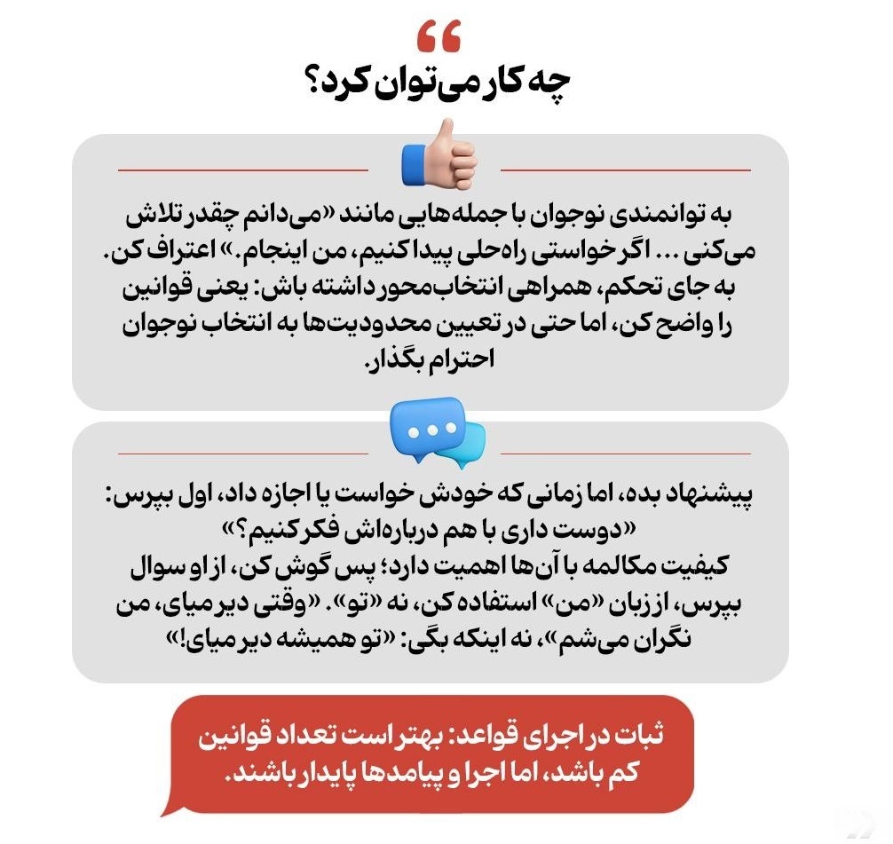 ترمیم رابطه فرسوده با نوجوان