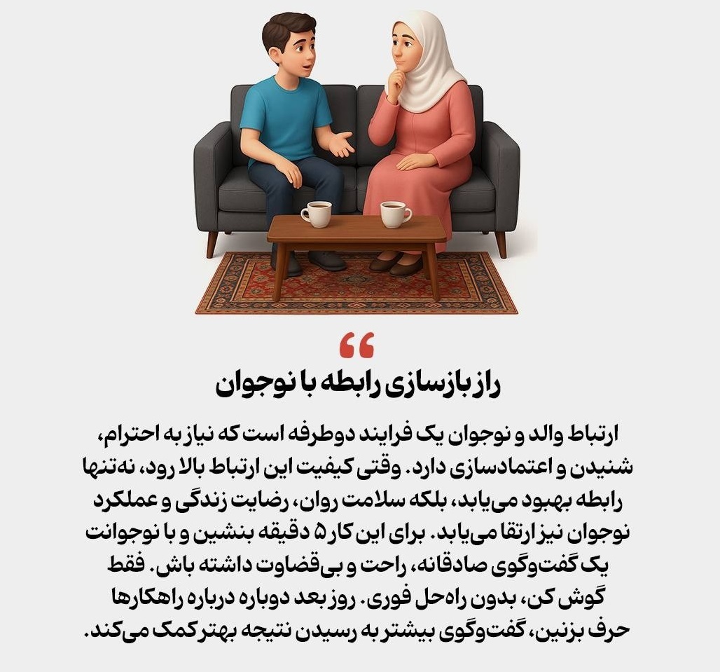 ترمیم رابطه فرسوده با نوجوان