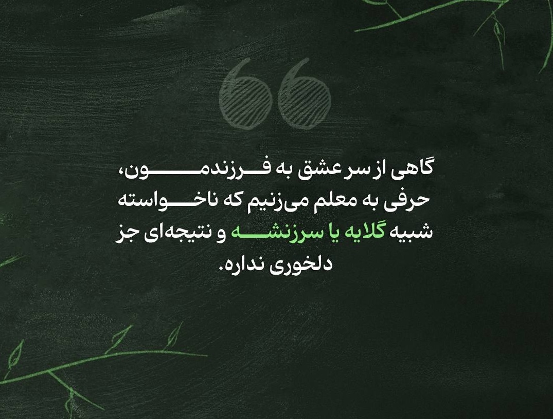 این جملات رو به معلم بچه‌ات نگو
