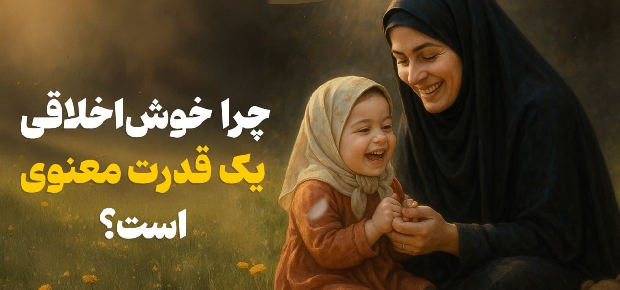 چرا خوش‌اخلاقی یک قدرت معنوی است؟