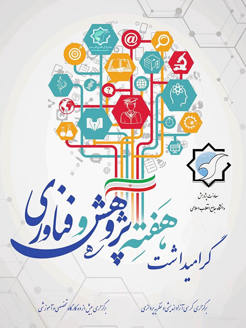 نشست‌های تخصصی، کرسی‌های نظریه‌پردازی و کارگاه‌های مهارتی؛ بستر پویای دانشگاه جامع انقلاب اسلامی در هفته...