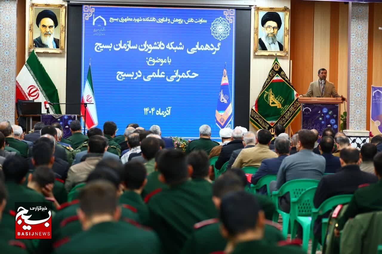 گردهمایی شبکه دانشوران سازمان بسیج با موضوع حکمرانی علمی در بسیج