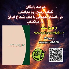 کتاب «پنج روز پدافند» را در فراکتاب رایگان مطالعه کنید