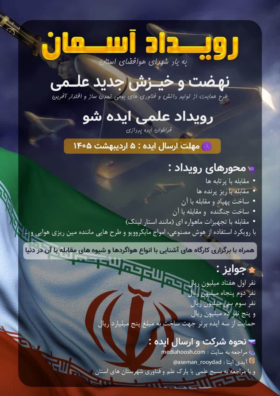 برگزاری رویداد علمی «آسمان» به یاد شهدای هوافضای خراسان جنوبی