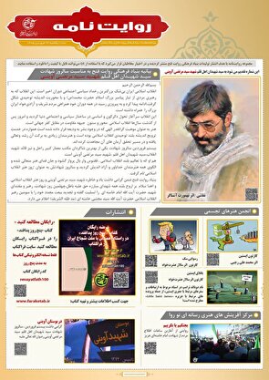 انتشار شماره چهارم ویژه‌نامه‌ روایت نامه به همت بنیاد فرهنگی روایت فتح