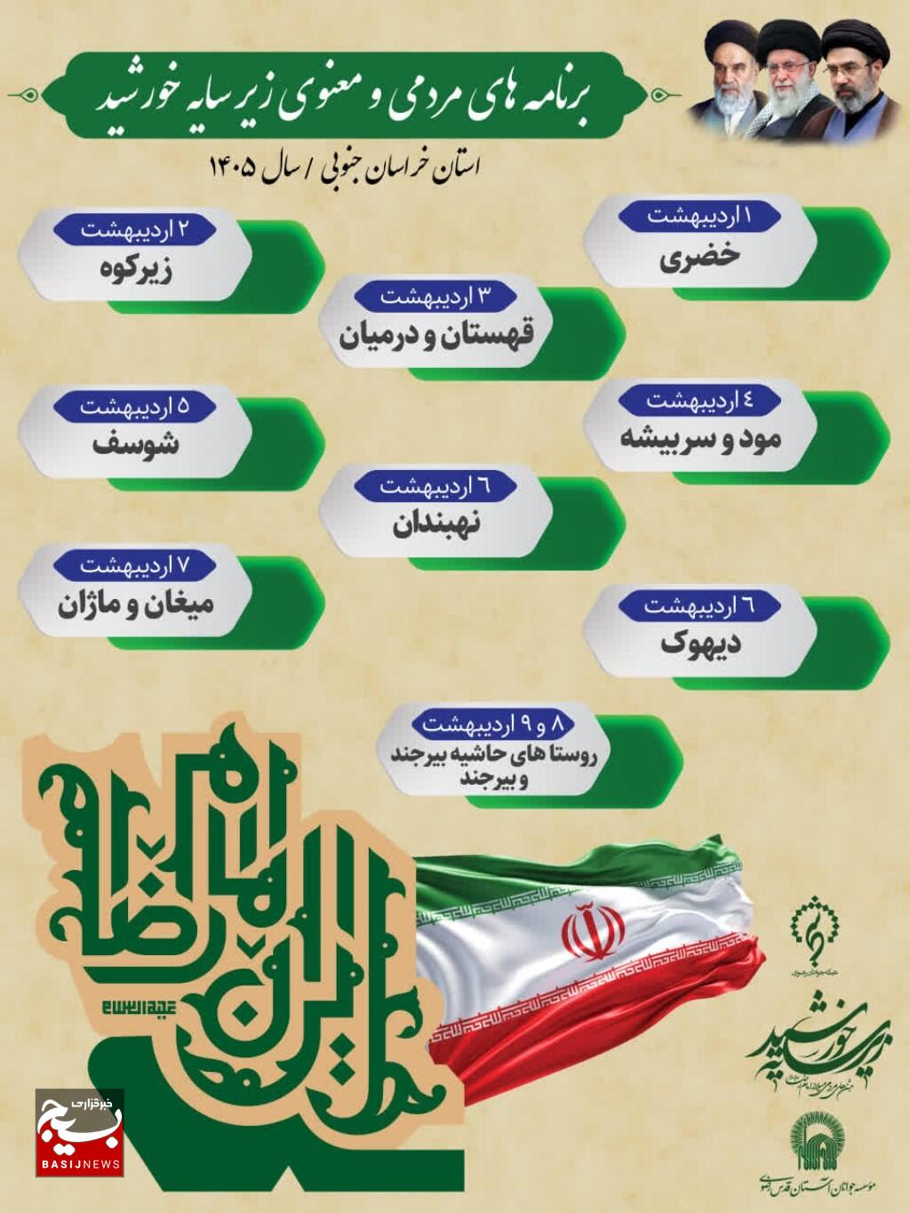 برگزاری نوزدهمین دوره برنامههای مردمی و معنوی کاروان زیر سایه خورشید در ۲۴ نقطه از خراسان جنوبی برگزاری نوزدهمین دوره برنامههای مردمی و معنوی کاروان زیر سایه خورشید در ۲۴ نقطه از خراسان جنوبی