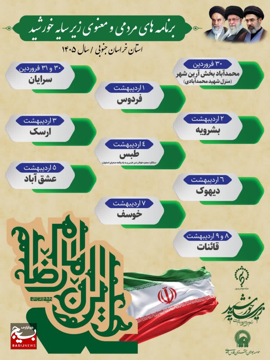 برگزاری نوزدهمین دوره برنامههای مردمی و معنوی کاروان زیر سایه خورشید در ۲۴ نقطه از خراسان جنوبی برگزاری نوزدهمین دوره برنامههای مردمی و معنوی کاروان زیر سایه خورشید در ۲۴ نقطه از خراسان جنوبی