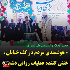 هوشمندی مردم در کف خیابان، خنثی کننده عملیات دشمن در عملیات روانی دشمن
