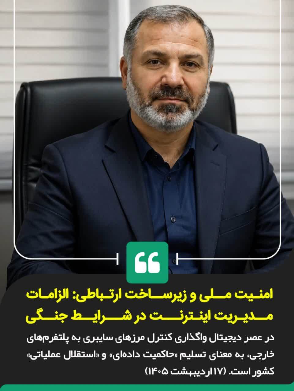 امنیت ملی و زیر ساخت ارتباطی