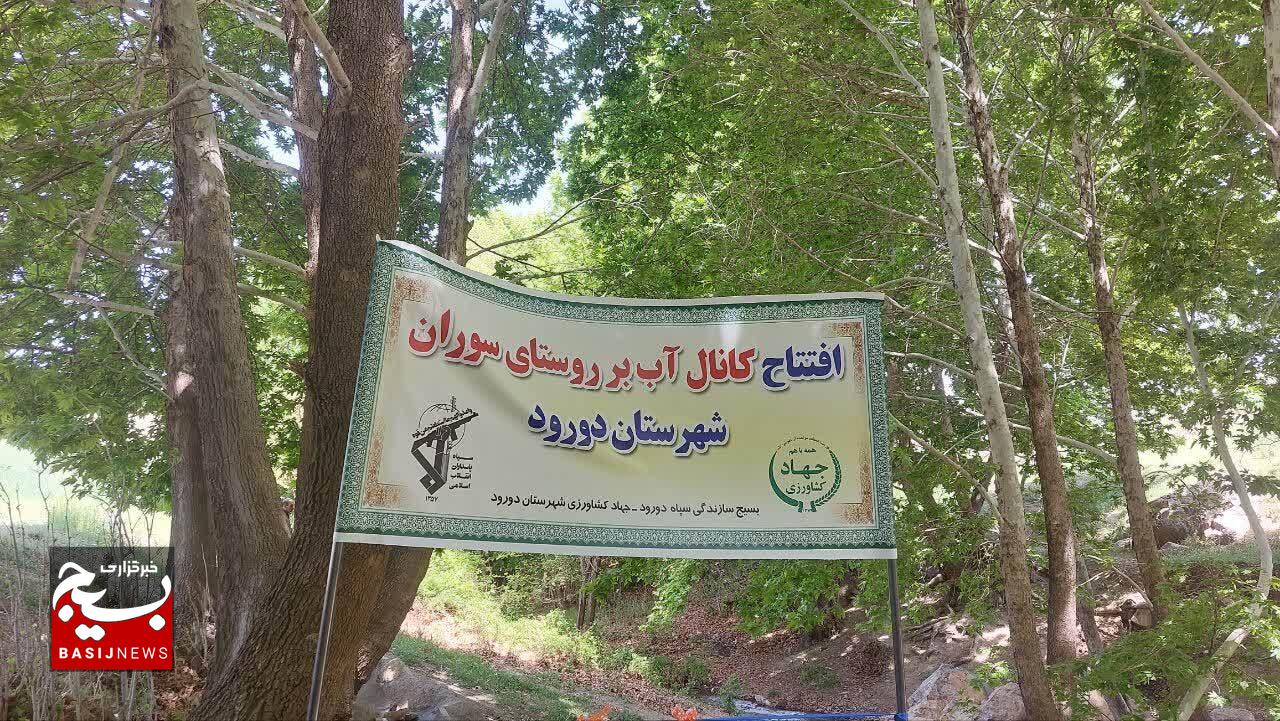 اجرای ۲۷۰۰ متر کانال آب‌بر در دورود با اعتبار ۴۰ میلیارد ریال