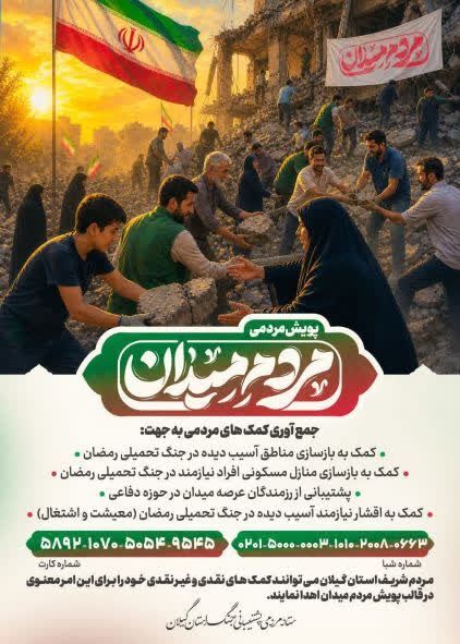 ستاد مردمی پشتیبانی جنگ گیلان ؛آغاز مسیری جدید از همدلی و انسجام مردم گیلان 