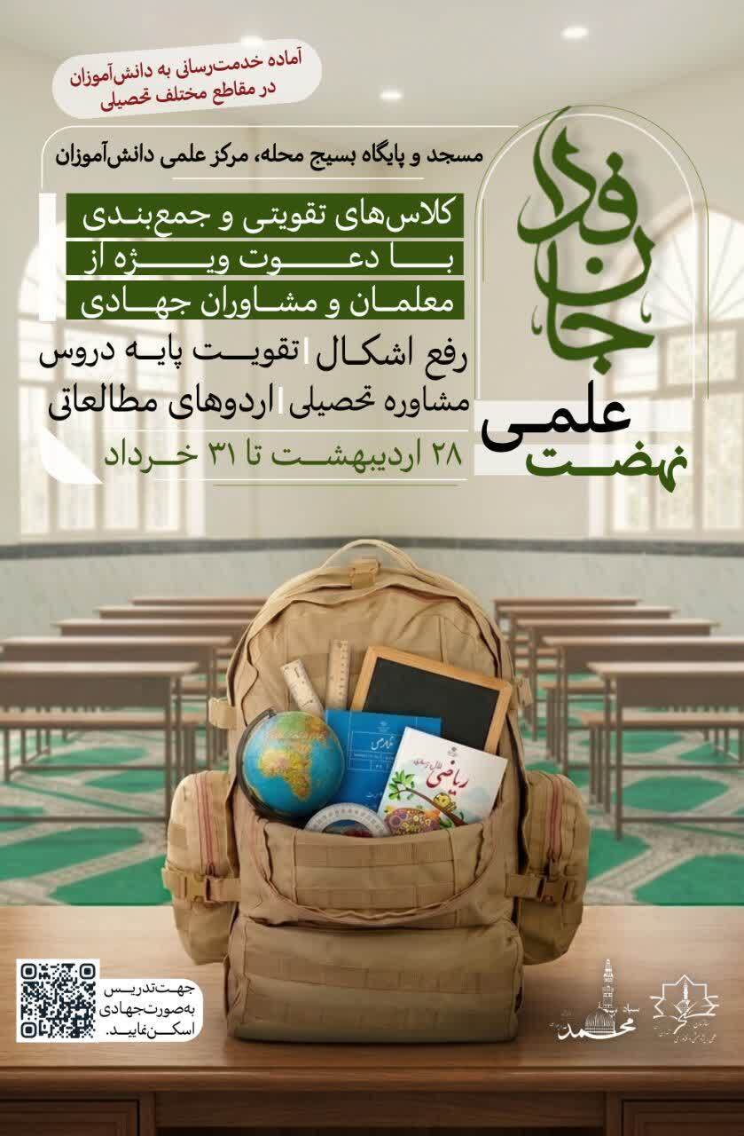 نهضت علمی «جان فدا » در راستای خدمت به بهبود کیفیت آموزش برگزار میشود نهضت علمی «جان فدا » در راستای خدمت به بهبود کیفیت آموزش برگزار میشود