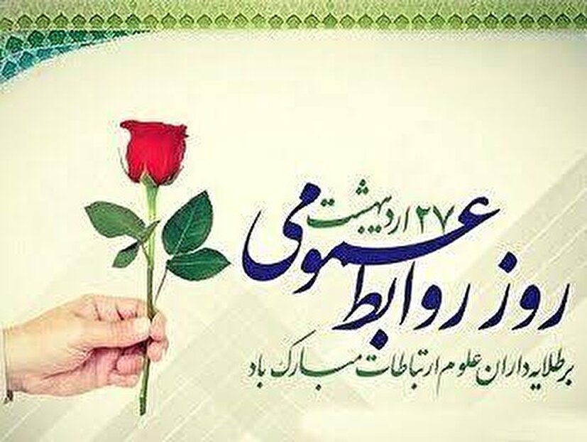 پیام تبریک مسئول سازمان بسیج اساتید، طلاب و روحانیون کشور به مناسبت روز روابط عمومی و ارتباطات