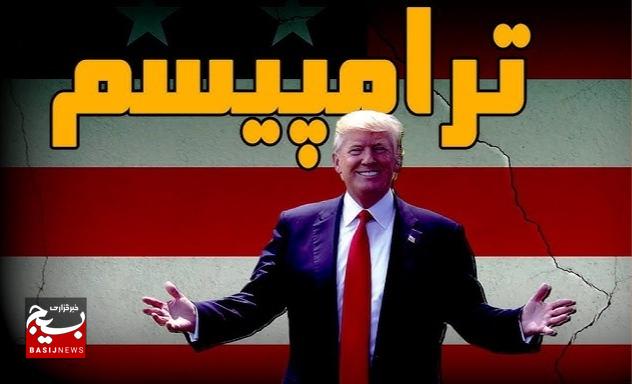 فرجام پاسیفیسم در عصر ترامپیسم؛ احتضار نهادها و بنبست صلح جهانی فرجام پاسیفیسم در عصر ترامپیسم؛ احتضار نهادها و بنبست صلح جهانی