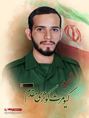 شهید کیومرث کوثری مقدم