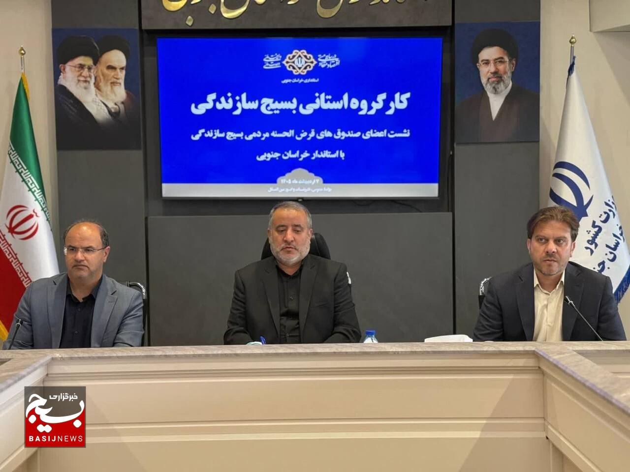 حمایت بیش از ۹۶۰۰ اشتغال توسط صندوق های قرض‌الحسنه مردمی بسیج/ کسب رتبه برتر درصد جذب تسهیلات توسط بسیج سازندگی خراسان‌جنوبی 