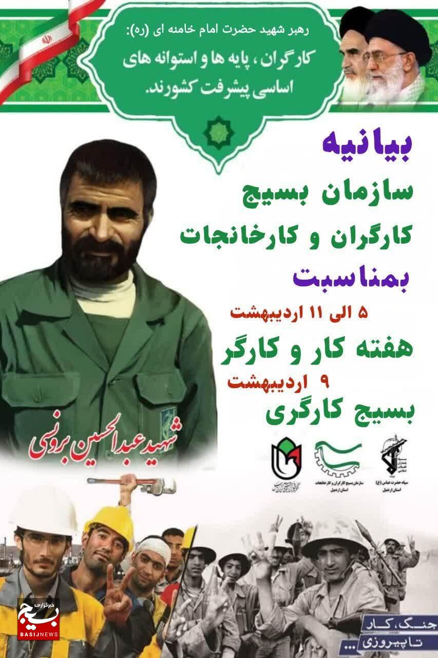 بیانیه سازمان بسیج کارگران و کارخانجات استان اردبیل بمناسبت هفته کار و کارگر و بسیج کارگری بیانیه سازمان بسیج کارگران و کارخانجات استان اردبیل بمناسبت هفته کار و کارگر و بسیج کارگری
