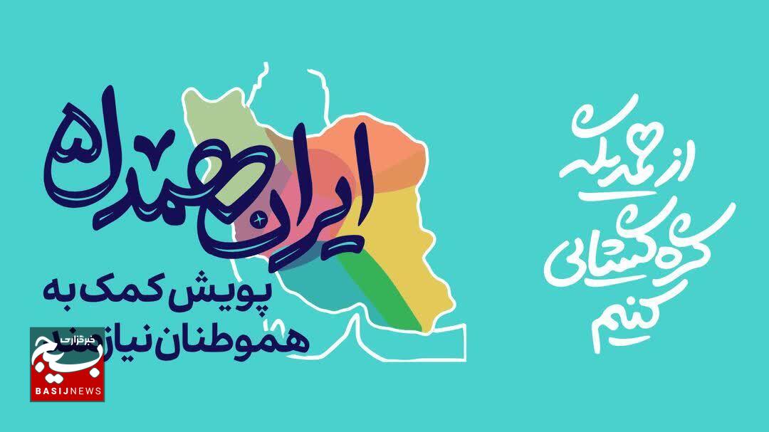 جمعآوری ۴۴ میلیارد کمک مردمی در قالب پویش «ایران همدل» جمعآوری ۴۴ میلیارد کمک مردمی در قالب پویش «ایران همدل»
