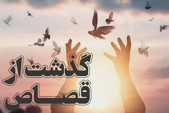 نخستین گذشت از قصاص نفس در استان سمنان سال ۱۴۰۵ در شاهرود
