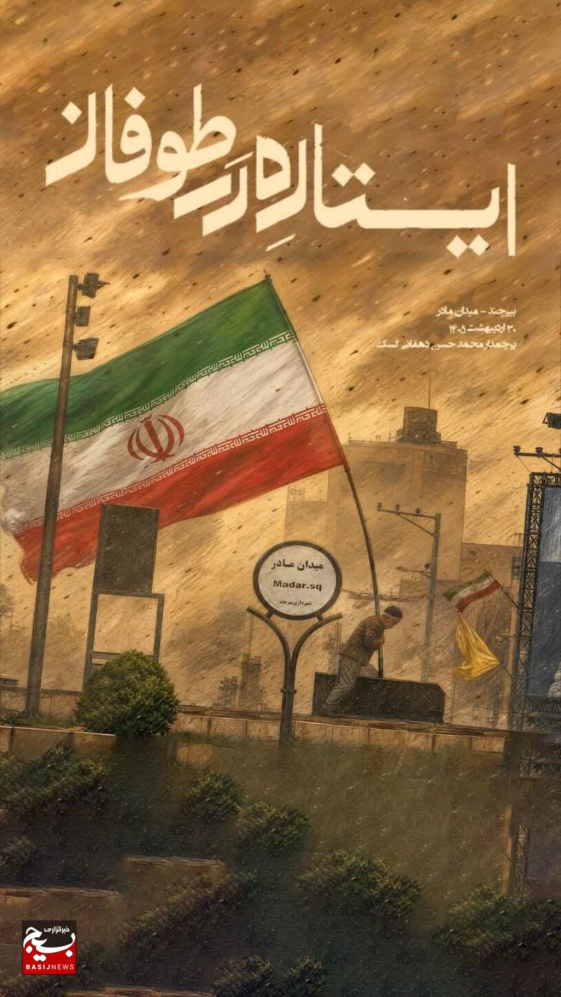 روایتِ علمدار پرچم؛ طوفان ایستادگی/این پرچم زمین نمیمونه روایتِ علمدار پرچم؛ طوفان ایستادگی/این پرچم زمین نمیمونه