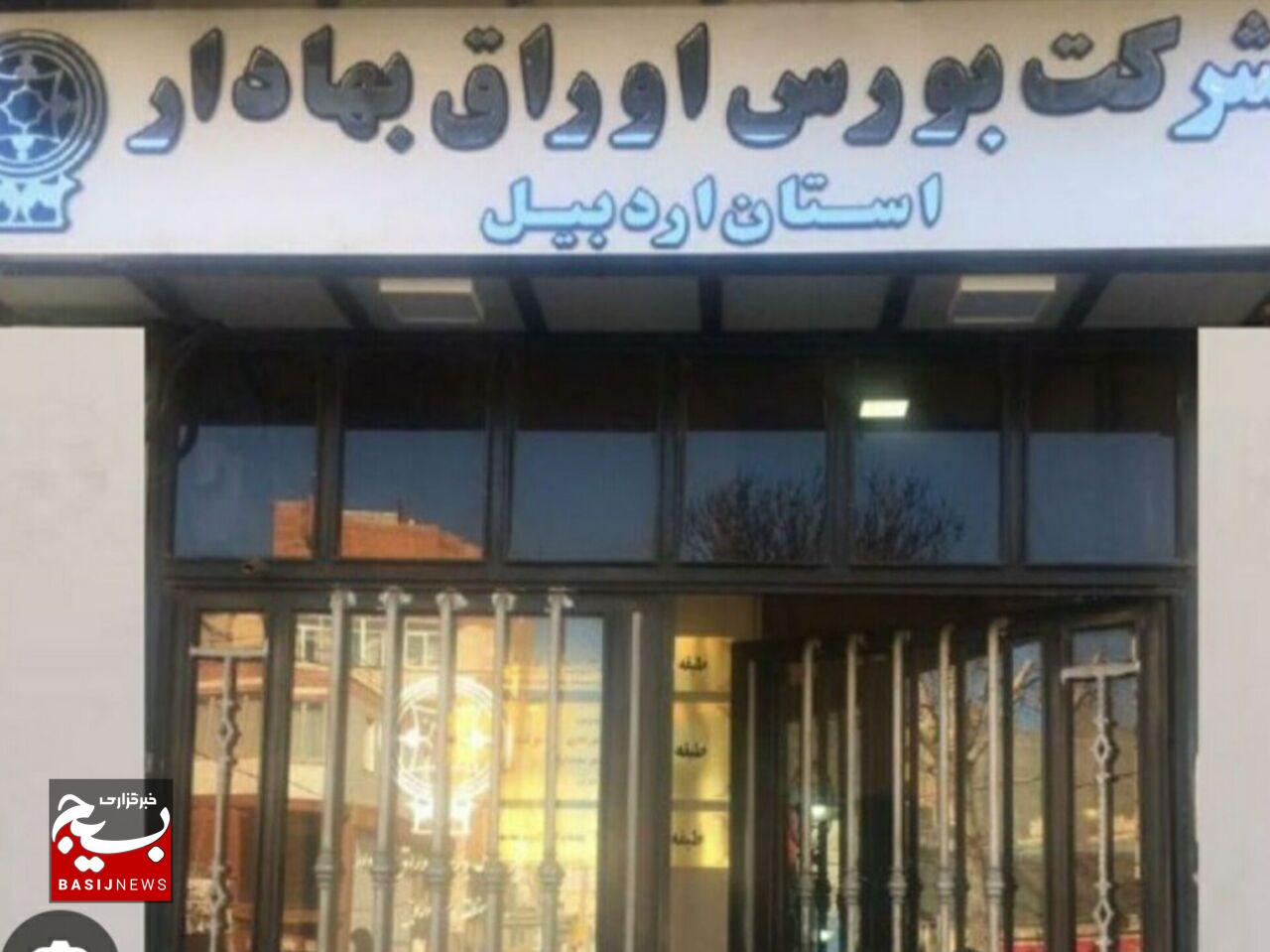 بورس اردبیل رتبه پنجم ارزش ریالی معاملات کشور را کسب کرد بورس اردبیل رتبه پنجم ارزش ریالی معاملات کشور را کسب کرد