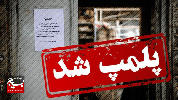 یک تالار غیرمجاز در اردبیل پلمب شد یک تالار غیرمجاز در اردبیل پلمب شد