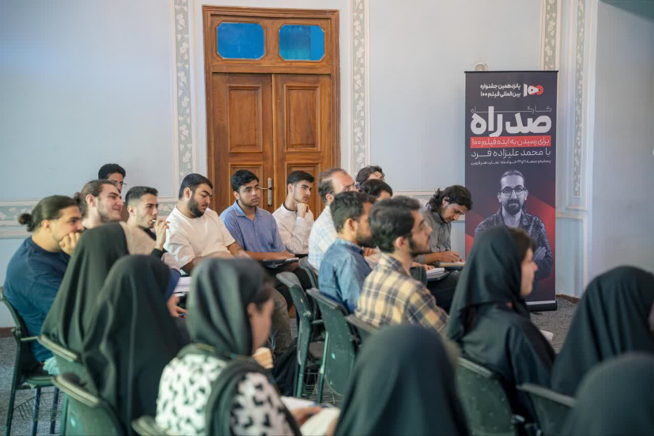 کارگاه تخصصی «صد راه» با حضور محمد علیزادهفرد در قزوین برگزار شد کارگاه تخصصی «صد راه» با حضور محمد علیزادهفرد در قزوین برگزار شد