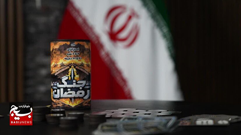 «جنگ رمضان»؛ روایت جنگ تحمیلی سوم در قالب یک بازی رومیزی