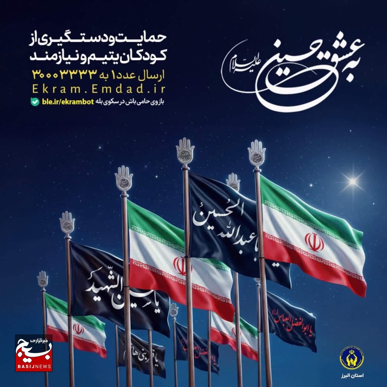 آغاز پویش به عشق حسین (ع) آغاز پویش به عشق حسین (ع)