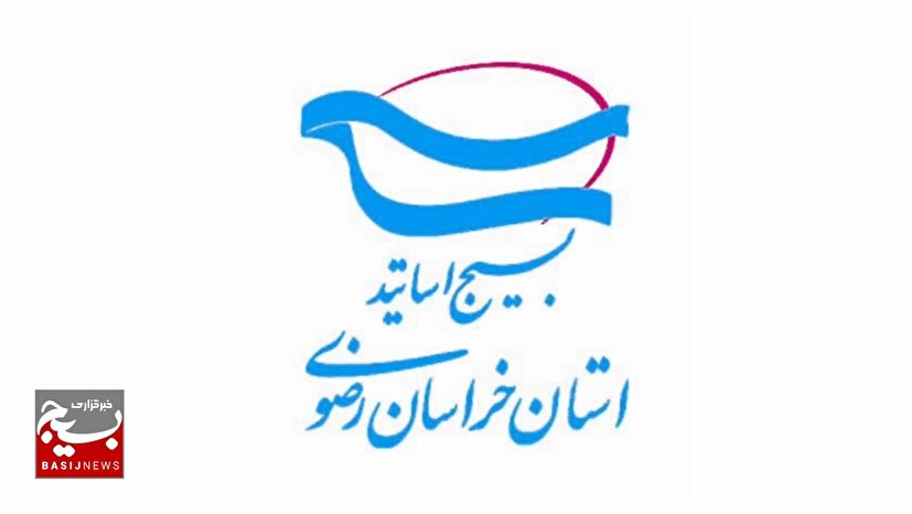 برنامه‌های ویژه روز ملی بسیج اساتید در خراسان رضوی اعلام شد