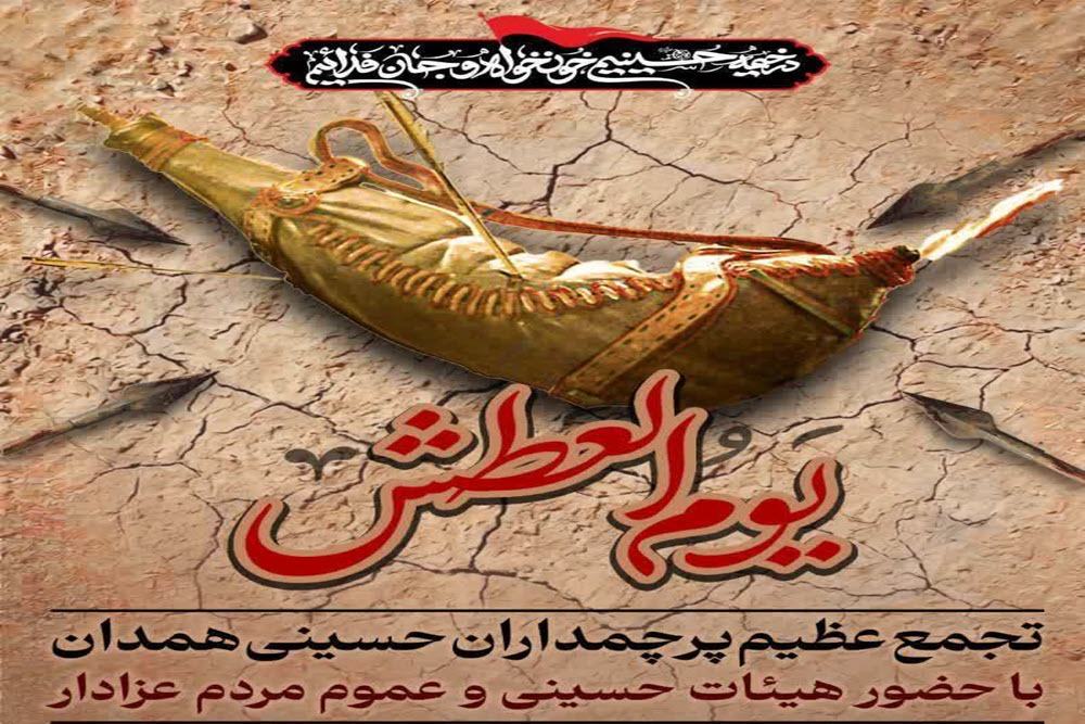 تجمع بزرگ عاشورایی «یوم‌العطش» در همدان برگزار می‌شود