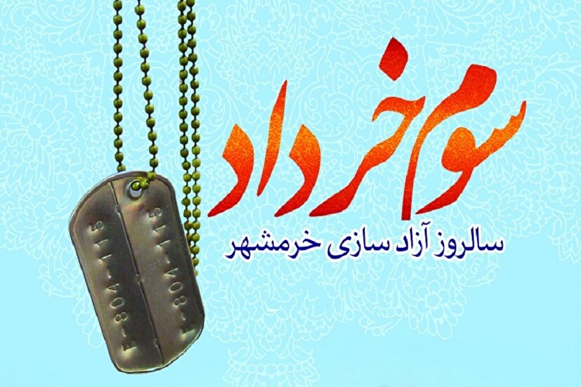 آزادی خرمشهر معادلات نظامی و سیاسی دنیا را بر هم زد