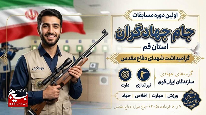 نخستین جام تیراندازی جهادگران قم برگزار می‌شود
