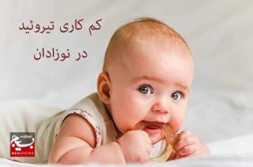 ۳ تا ۵ روزگی نوزاد؛ فرصت طلایی آزمایش تیروئید/ ۱۴۰ کودک از عقب‌ماندگی ذهنی نجات یافتند